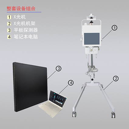 100mA便携式X光机整套设备组合 100mA便携式X光机整套设备组合:X光机头、机架、平板探测器、笔记本电脑